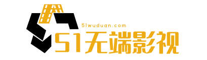 最新最热影视电视剧每日更新-2025最新电影排行榜-最热门电视剧排行榜-51无端影视