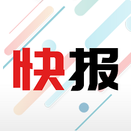 新闻快报app官方版最新版下载-新闻快报手机版免费下载