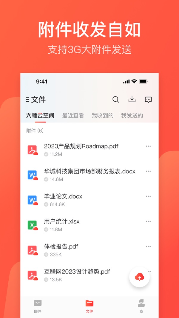 网易邮箱大师截图4